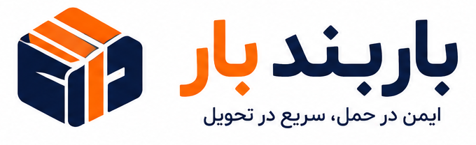 شرکت باربری باربند بار